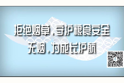 逼逼被爆操拒绝烟草，守护粮食安全